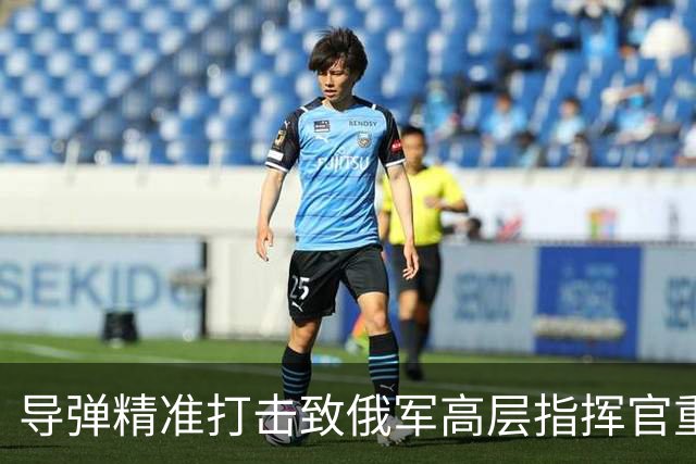 导弹精准打击致俄军高层指挥官重创