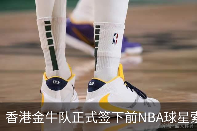 香港金牛队正式签下前NBA球星索恩-梅克